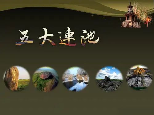 五大连池说课课件