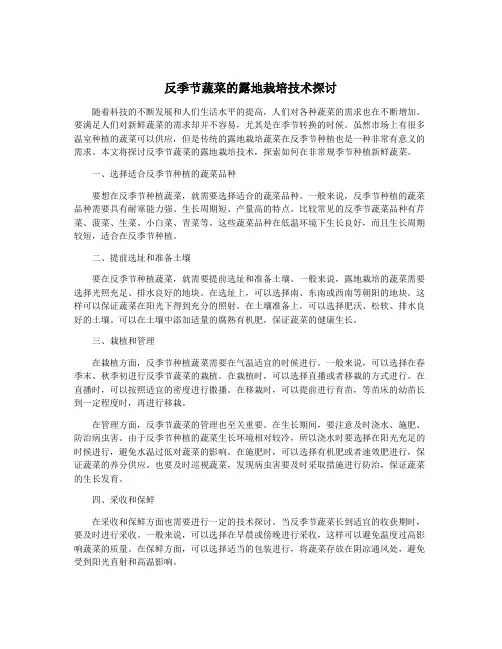 反季节蔬菜的露地栽培技术探讨