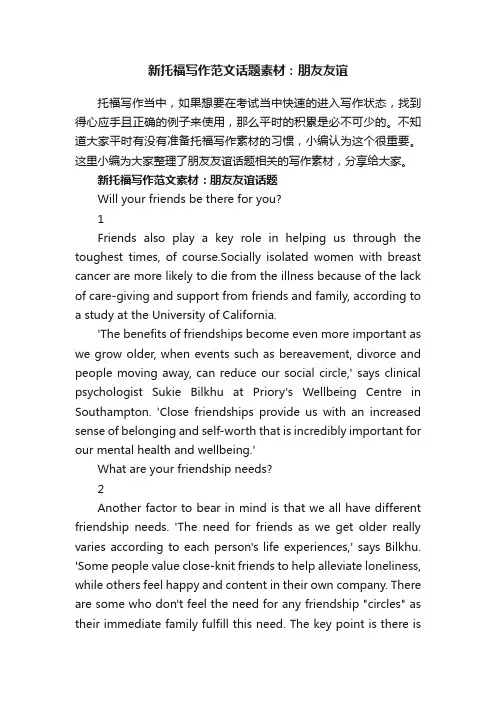 新托福写作范文话题素材：朋友友谊