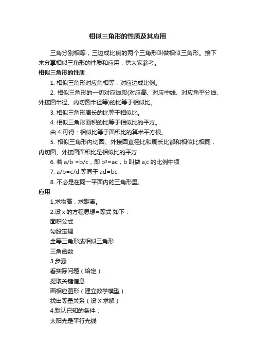 相似三角形的性质及其应用