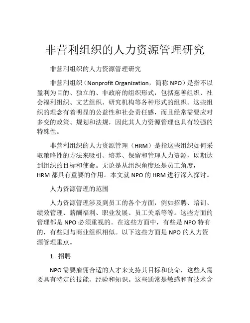 非营利组织的人力资源管理研究