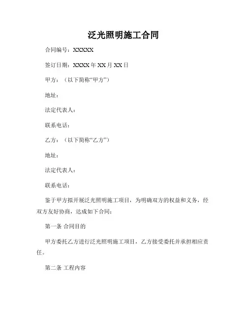 泛光照明施工合同
