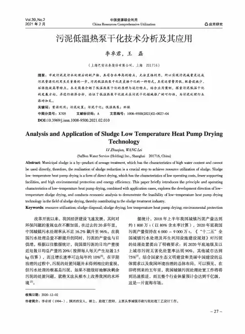 污泥低温热泵干化技术分析及其应用