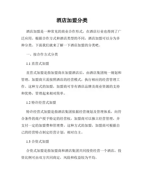 酒店加盟分类