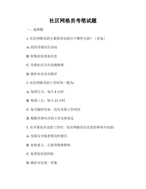 社区网格员考笔试题