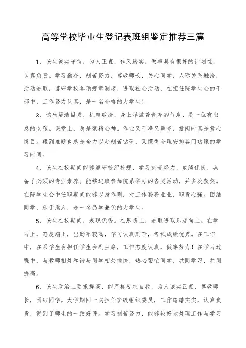 高等学校毕业生登记表班组鉴定推荐三篇