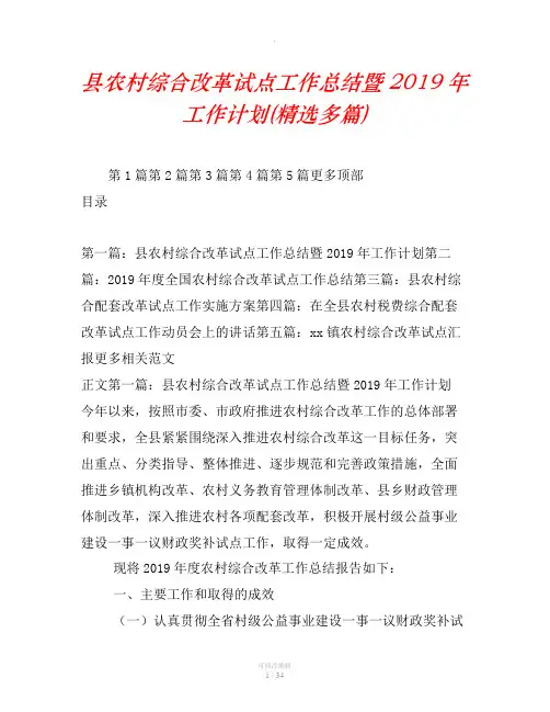 县农村综合改革试点工作总结暨2019年工作计划(精选汇编)