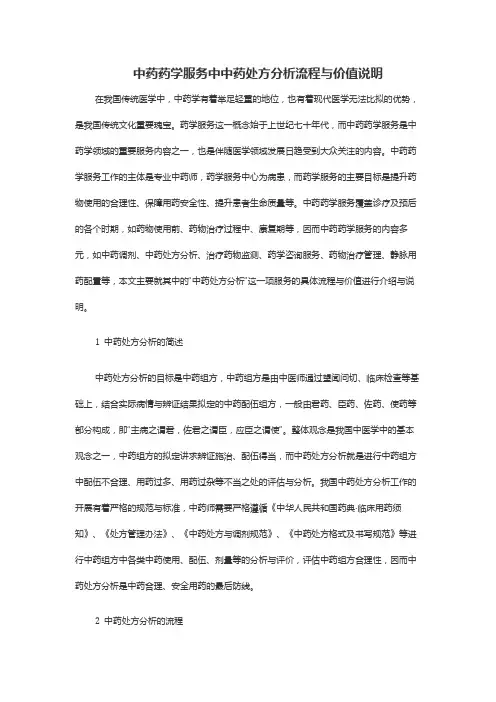中药药学服务中中药处方分析流程与价值说明