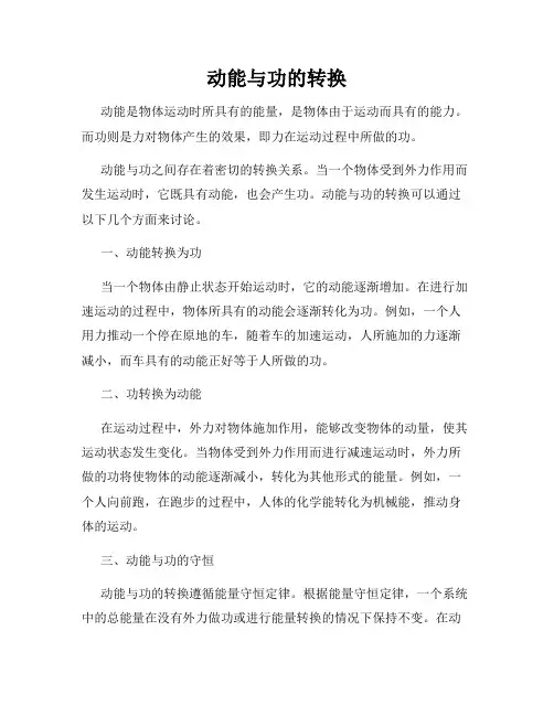 动能与功的转换