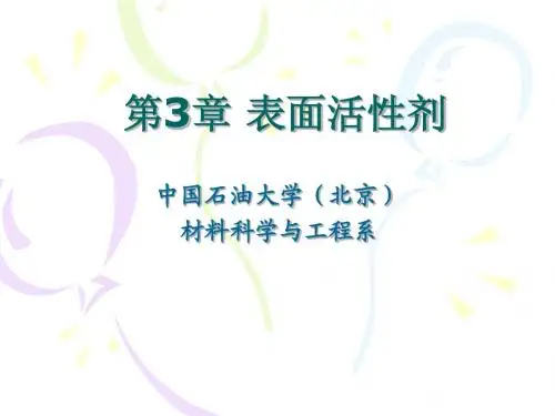 表面物理化学     第3章 表面活性剂