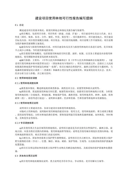 建设项目使用林地可行性报告编写提纲