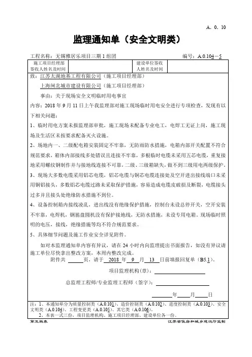 A.0.10 监理通知单A.0.104—5(安全类)