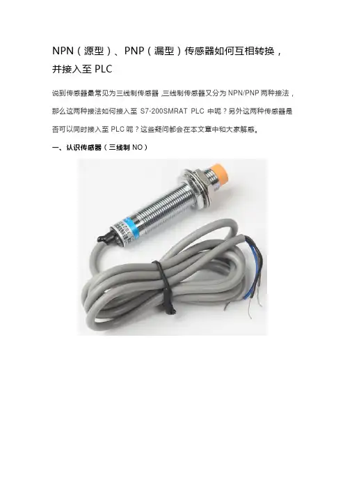 源型、漏型传感器如何互相转换,并接入至PLC？
