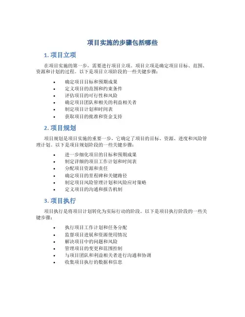 项目实施的步骤包括哪些