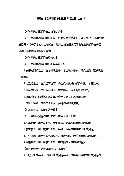 60nⅱ类加氢润滑油基础油cas号