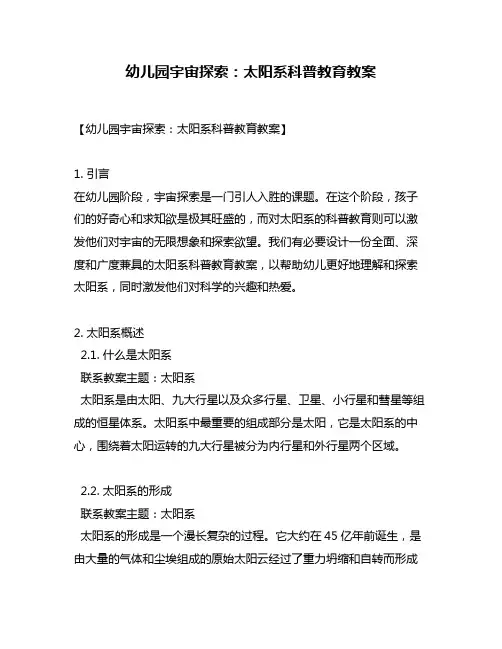 幼儿园宇宙探索：太阳系科普教育教案
