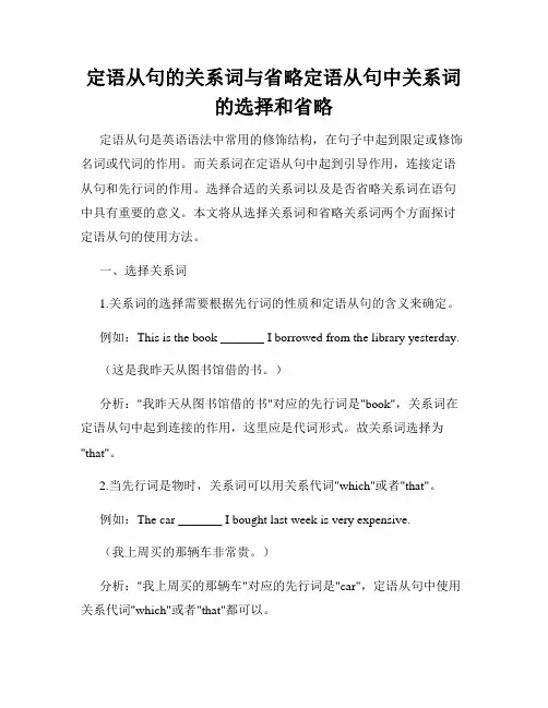 定语从句的关系词与省略定语从句中关系词的选择和省略