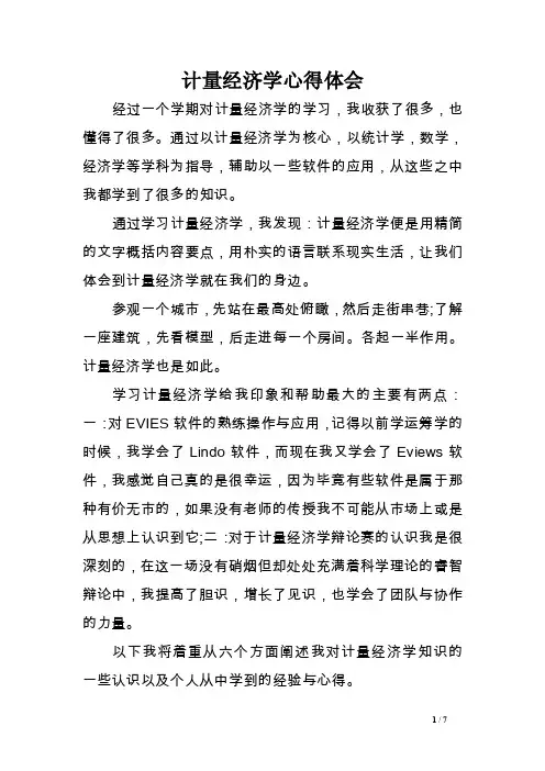 计量经济学心得体会