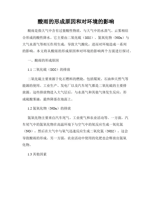 酸雨的形成原因和对环境的影响
