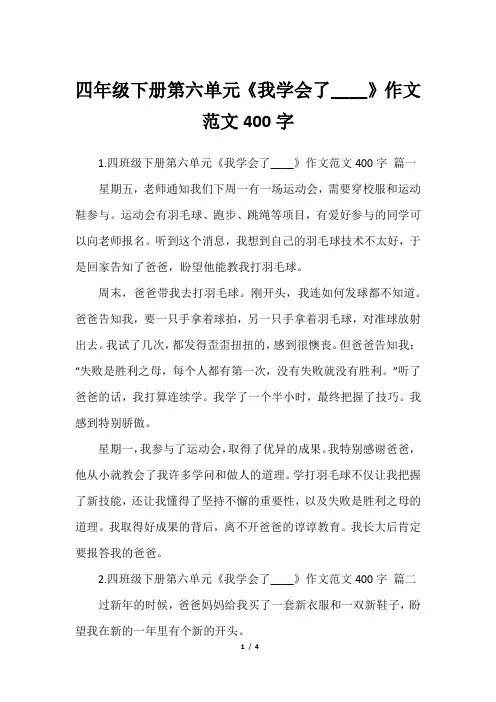 四年级下册第六单元《我学会了____》作文范文400字