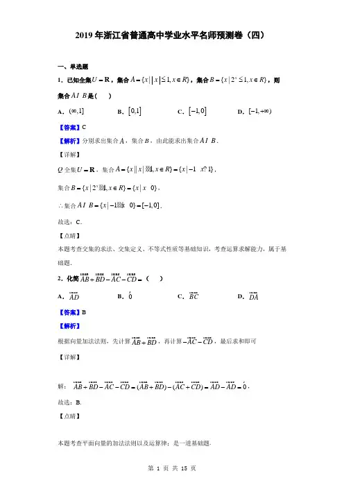 2019年浙江省普通高中学业水平名师预测卷(四)(解析版)