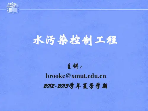水污染控制工程 1-5 (16)