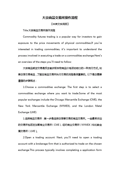 大宗商品交易所操作流程