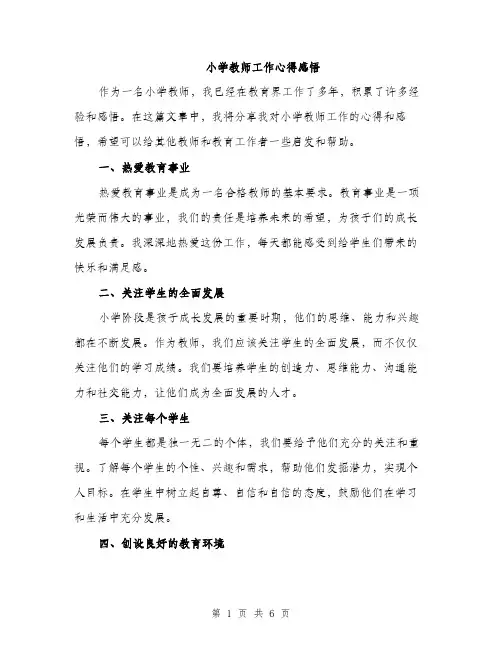 小学教师工作心得感悟（三篇）