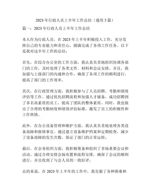 2023年行政人员上半年工作总结(通用5篇)