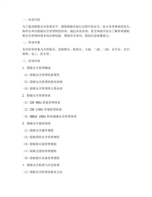 船舶安全管理制度培训