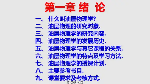 油层物理基础PPT课件