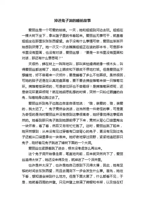 掉进兔子洞的睡前故事