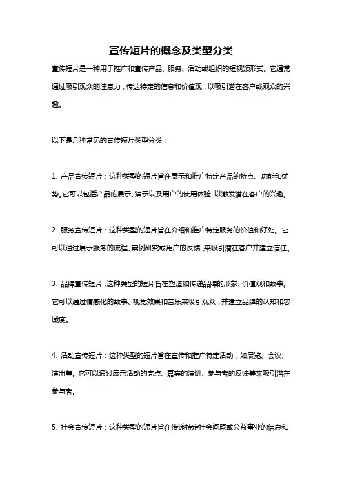 宣传短片的概念及类型分类