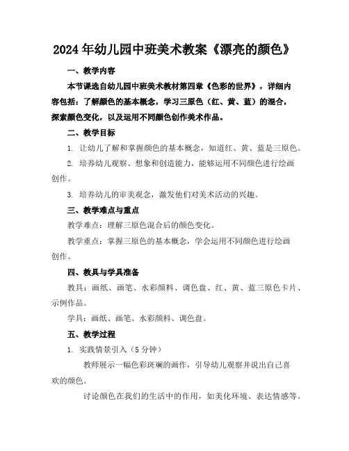 2024年幼儿园中班美术教案《漂亮的颜色》
