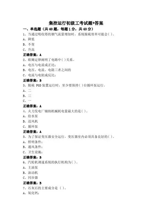 集控运行初级工考试题+答案