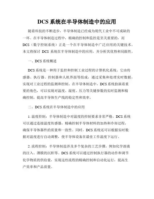 DCS系统在半导体制造中的应用