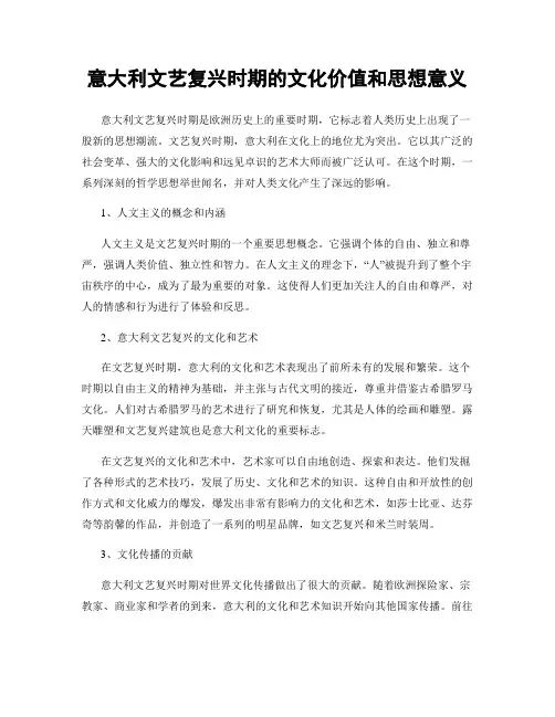 意大利文艺复兴时期的文化价值和思想意义