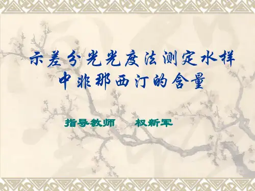 示差分光光度法测定水样中非那西汀的含量
