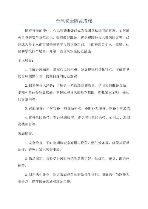 台风安全防范措施