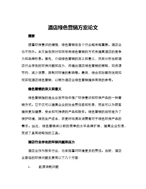 酒店绿色营销方案论文