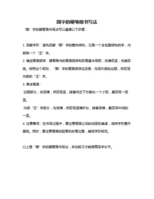 国字的硬笔楷书写法