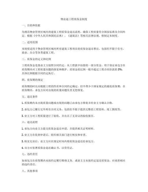 物业退工程质保金制度