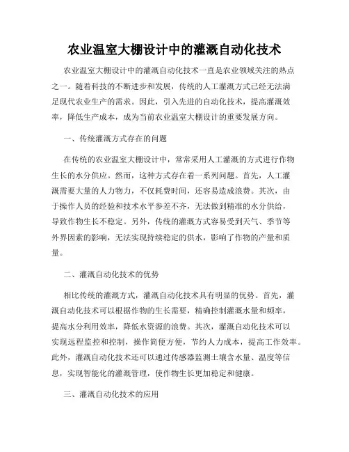 农业温室大棚设计中的灌溉自动化技术