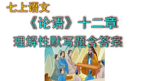 七上语文《论语》十二章理解性默写题含答案