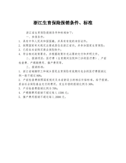浙江生育保险报销条件、标准