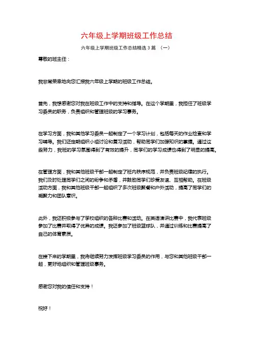 六年级上学期班级工作总结3篇