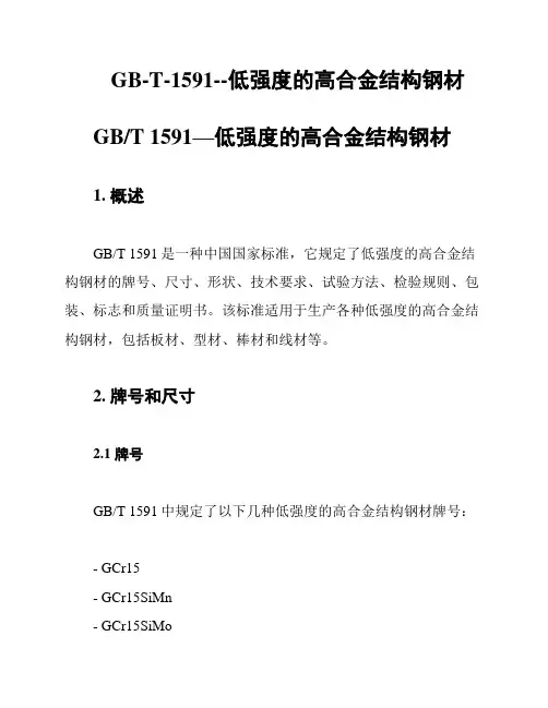 GB-T-1591--低强度的高合金结构钢材