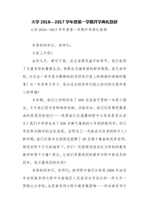 大学2016—2017学年度第一学期开学典礼致辞【精品范文】