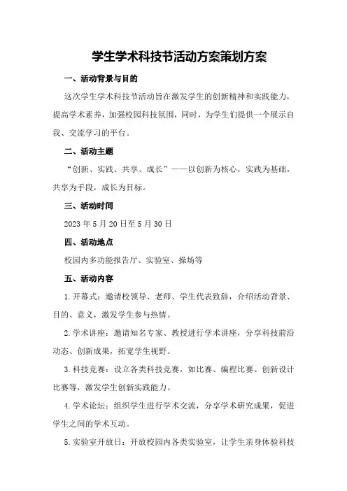 学生学术科技节活动方案策划方案