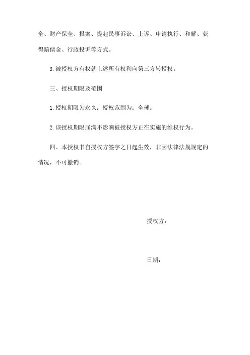 数字版权合作授权书范文